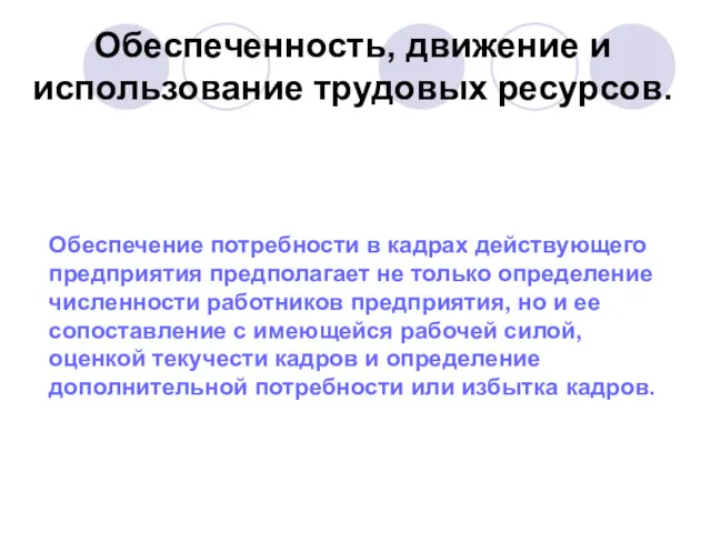 Обеспеченность, движение и использование трудовых ресурсов. Обеспечение потребности в кадрах