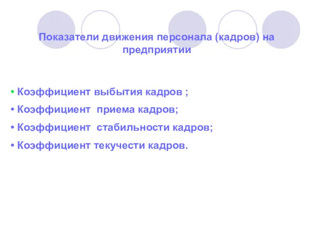 Показатели движения персонала (кадров) на предприятии Коэффициент выбытия кадров ;