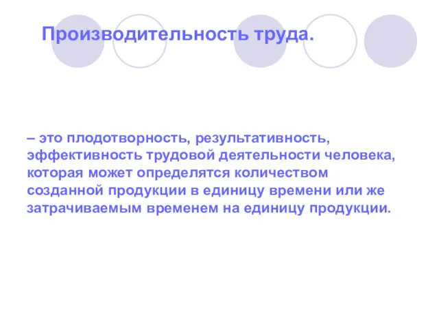 Производительность труда. – это плодотворность, результативность, эффективность трудовой деятельности человека,