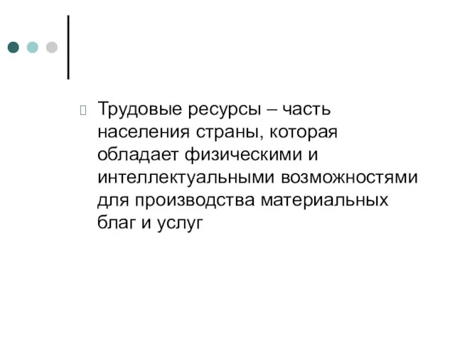 Трудовые ресурсы – часть населения страны, которая обладает физическими и