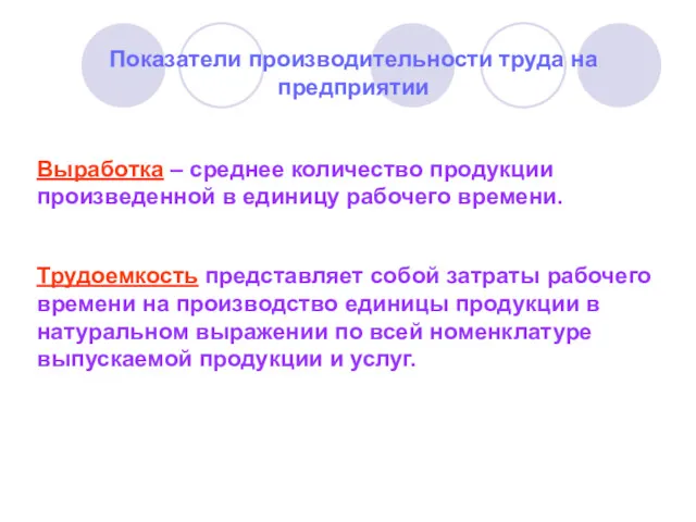 Показатели производительности труда на предприятии Выработка – среднее количество продукции