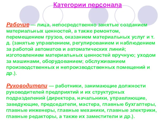 Рабочие — лица, непосредственно занятые созданием материальных ценностей, а также