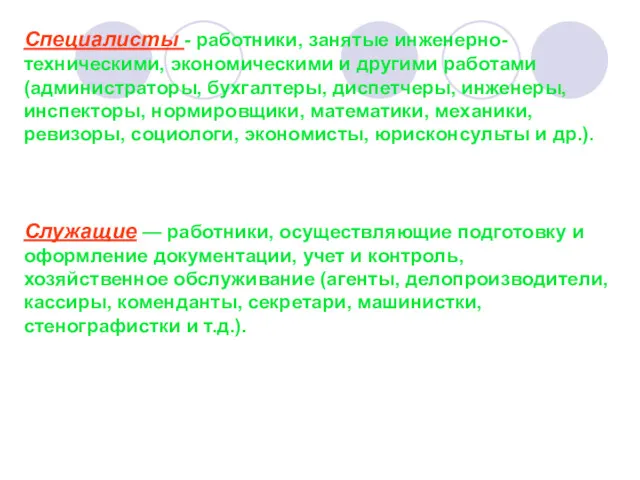 Специалисты - работники, занятые инженерно-техническими, экономическими и другими работами (администраторы,