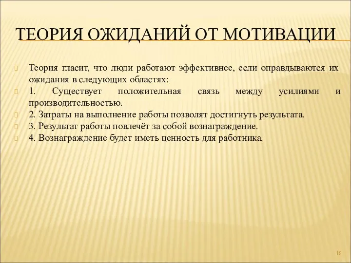 ТЕОРИЯ ОЖИДАНИЙ ОТ МОТИВАЦИИ Теория гласит, что люди работают эффективнее, если оправдываются их