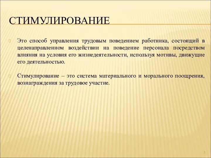 СТИМУЛИРОВАНИЕ Это способ управления трудовым поведением работника, состоящий в целенаправленном