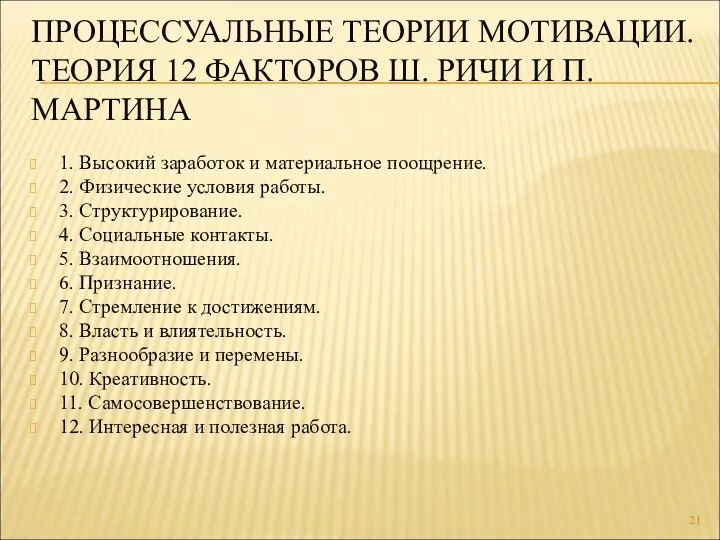 ПРОЦЕССУАЛЬНЫЕ ТЕОРИИ МОТИВАЦИИ. ТЕОРИЯ 12 ФАКТОРОВ Ш. РИЧИ И П. МАРТИНА 1. Высокий