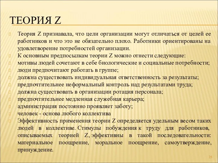 ТЕОРИЯ Z Теория Z признавала, что цели организации могут отличаться от целей ее