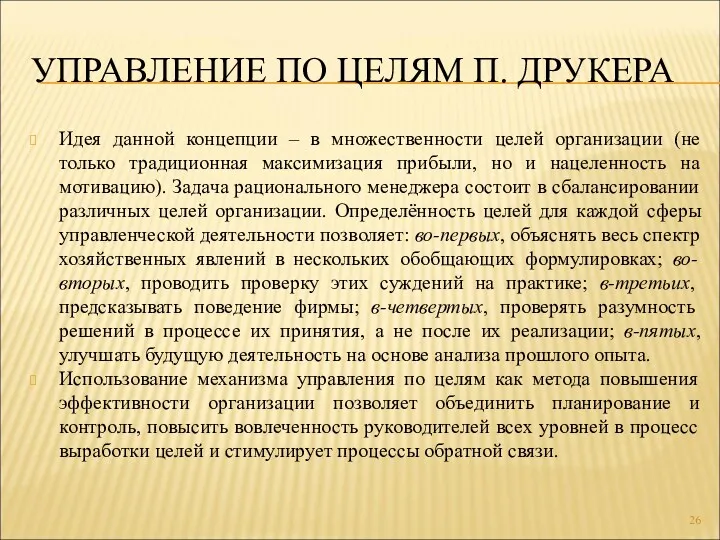 УПРАВЛЕНИЕ ПО ЦЕЛЯМ П. ДРУКЕРА Идея данной концепции – в множественности целей организации