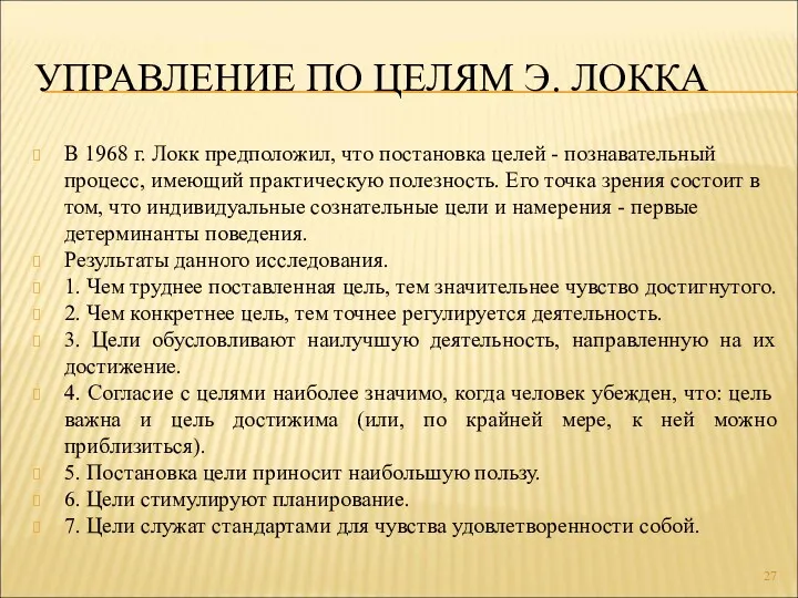 УПРАВЛЕНИЕ ПО ЦЕЛЯМ Э. ЛОККА В 1968 г. Локк предположил, что постановка целей