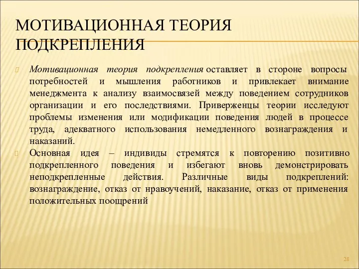 МОТИВАЦИОННАЯ ТЕОРИЯ ПОДКРЕПЛЕНИЯ Мотивационная теория подкрепления оставляет в стороне вопросы потребностей и мышления