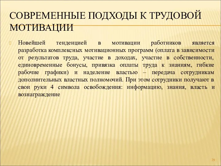 СОВРЕМЕННЫЕ ПОДХОДЫ К ТРУДОВОЙ МОТИВАЦИИ Новейшей тенденцией в мотивации работников является разработка комплексных