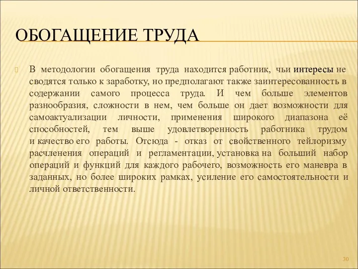 ОБОГАЩЕНИЕ ТРУДА В методологии обогащения труда находится работник, чьи интересы