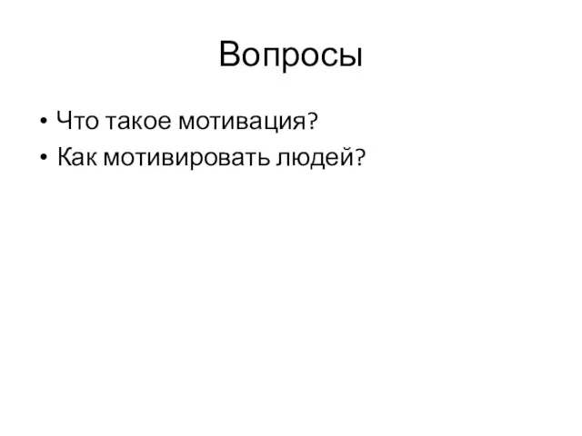 Вопросы Что такое мотивация? Как мотивировать людей?