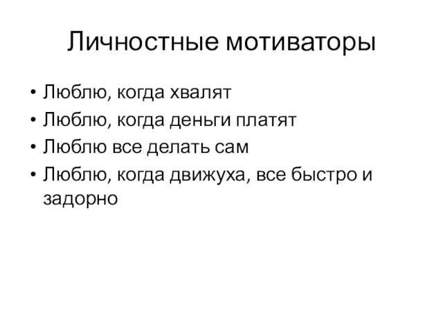 Личностные мотиваторы Люблю, когда хвалят Люблю, когда деньги платят Люблю