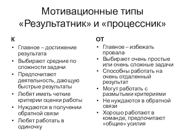 Мотивационные типы «Результатник» и «процессник» К Главное – достижение результата