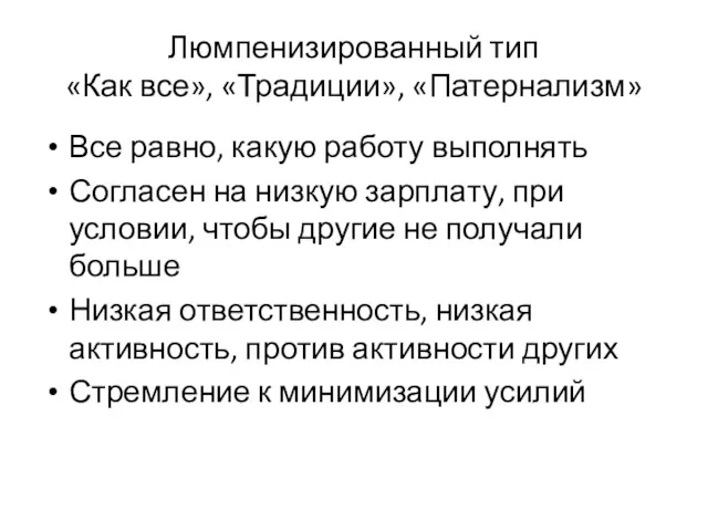 Люмпенизированный тип «Как все», «Традиции», «Патернализм» Все равно, какую работу