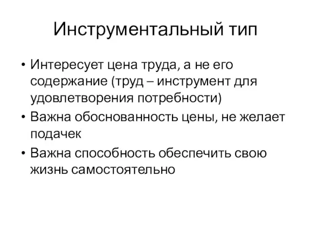 Инструментальный тип Интересует цена труда, а не его содержание (труд – инструмент для