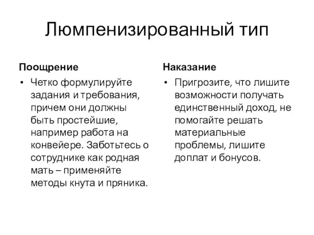 Люмпенизированный тип Поощрение Четко формулируйте задания и требования, причем они должны быть простейшие,