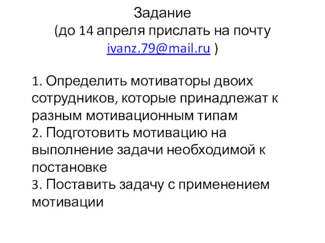 Задание (до 14 апреля прислать на почту ivanz.79@mail.ru ) 1.