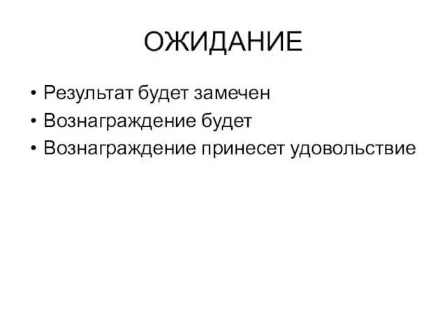 ОЖИДАНИЕ Результат будет замечен Вознаграждение будет Вознаграждение принесет удовольствие