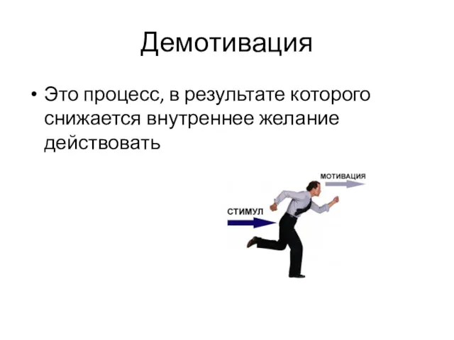 Демотивация Это процесс, в результате которого снижается внутреннее желание действовать