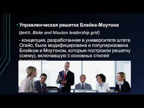 Управленческая решетка Блейка-Моутона (англ. Blake and Mouton leadership grid) - концепция, разработанная в