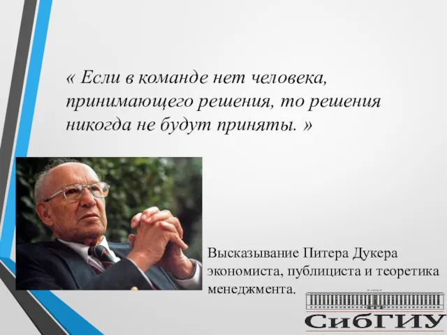 « Если в команде нет человека, принимающего решения, то решения никогда не будут