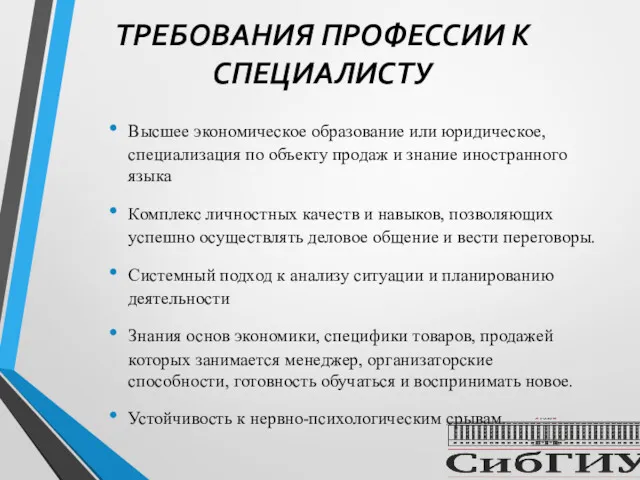 ТРЕБОВАНИЯ ПРОФЕССИИ К СПЕЦИАЛИСТУ Высшее экономическое образование или юридическое, специализация по объекту продаж