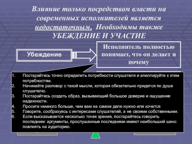 Влияние только посредством власти на современных исполнителей является недостаточным. Необходимы