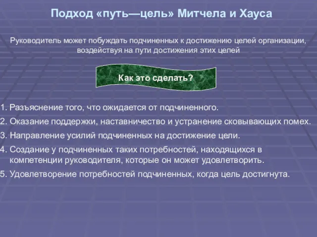 Подход «путь—цель» Митчела и Хауса Руководитель может побуждать подчиненных к