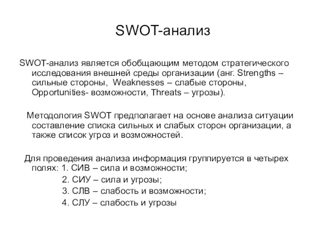 SWOT-анализ SWOT-анализ является обобщающим методом стратегического исследования внешней среды организации (анг. Strengths –
