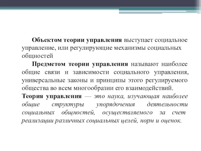 Объектом теории управления выступает социальное управление, или регулирующие механизмы социальных