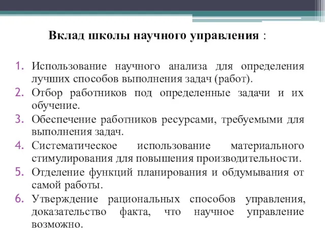 Вклад школы научного управления : Использование научного анализа для определения