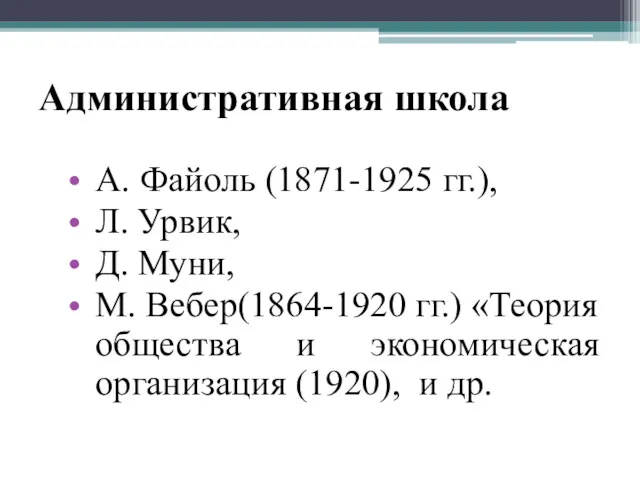 Административная школа А. Файоль (1871-1925 гг.), Л. Урвик, Д. Муни,