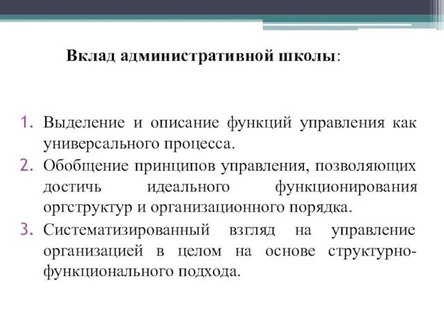 Вклад административной школы: Выделение и описание функций управления как универсального