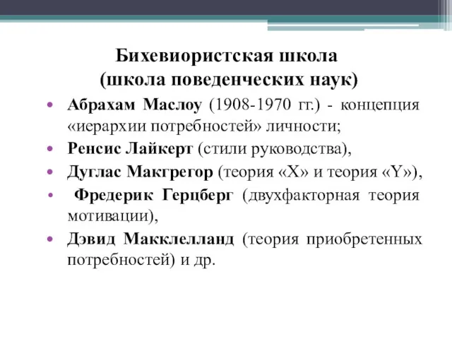 Бихевиористская школа (школа поведенческих наук) Абрахам Маслоу (1908-1970 гг.) -