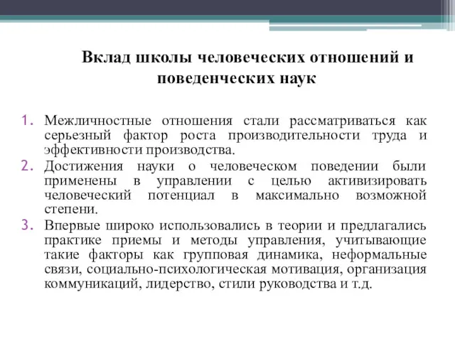 Вклад школы человеческих отношений и поведенческих наук Межличностные отношения стали