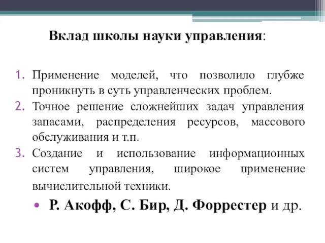 Вклад школы науки управления: Применение моделей, что позволило глубже проникнуть