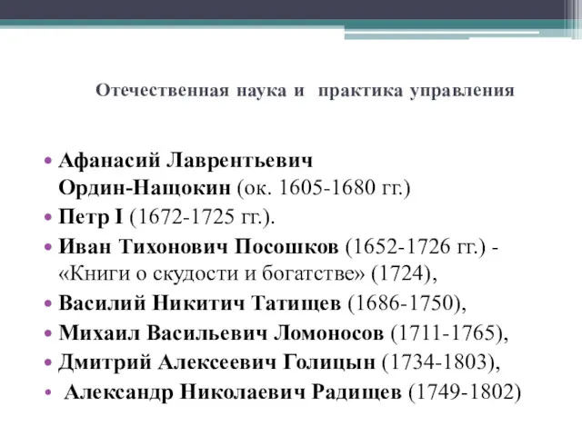 Отечественная наука и практика управления Афанасий Лаврентьевич Ордин-Нащокин (ок. 1605-1680