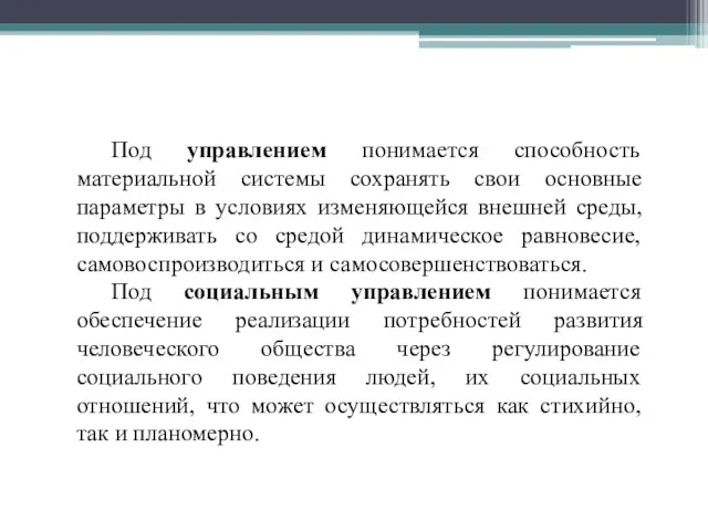 Под управлением понимается способность материальной системы сохранять свои основные параметры