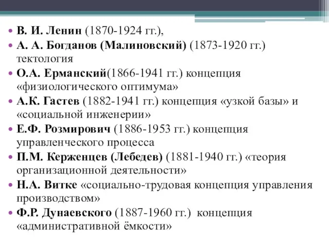 В. И. Ленин (1870-1924 гг.), А. А. Богданов (Малиновский) (1873-1920