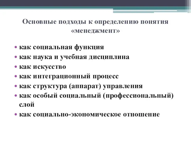 Основные подходы к определению понятия «менеджмент» как социальная функция как