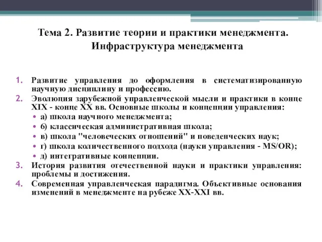 Тема 2. Развитие теории и практики менеджмента. Инфраструктура менеджмента Развитие