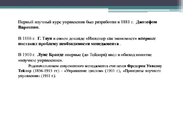 Первый научный курс управления был разработан в 1881 г. Джозефом