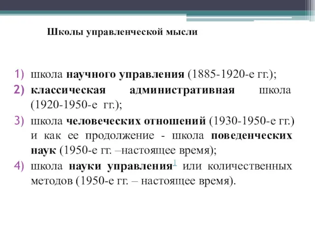 Школы управленческой мысли школа научного управления (1885-1920-е гг.); классическая административная