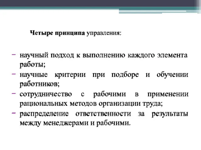 Четыре принципа управления: научный подход к выполнению каждого элемента работы;