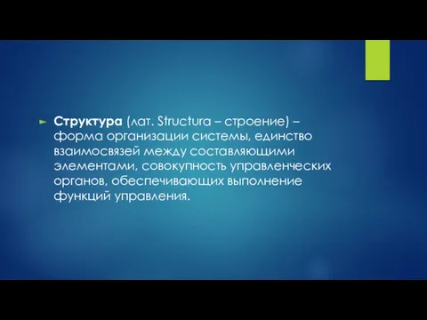 Структура (лат. Structura – строение) – форма организации системы, единство