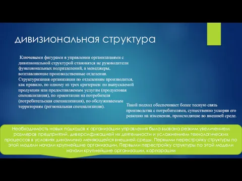 дивизиональная структура Необходимость новых подходов к организации управления была вызвана