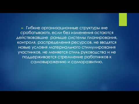 Гибкие организационные структуры «не срабатывают», если без изменения остаются действовавшие