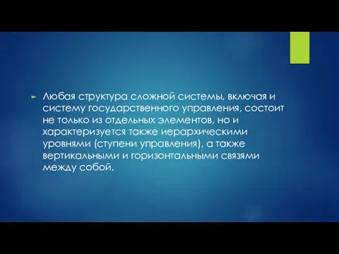 Любая структура сложной системы, включая и систему государственного управления, состоит